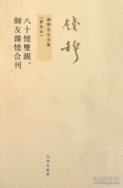 正版 八十忆双亲、师友杂忆合刊(新校本) 钱穆 九州出版社