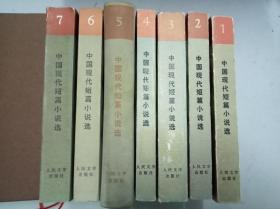 中国现代短篇小说选 1918-1949 全套 7册 第一册-第七册