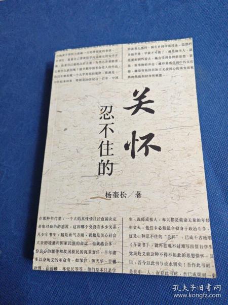 忍不住的“关怀”（增订版）：1949年前后的书生与政治