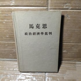 马克思政治经济学批判