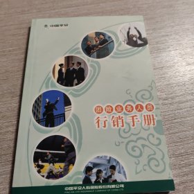 团险业务人员行销手册