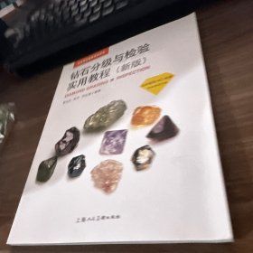 钻石分级与检验实用教程（新版）