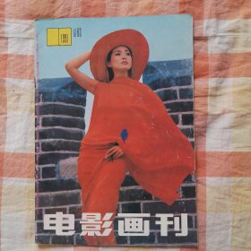 电影画刊1991年第11期（总第83期）