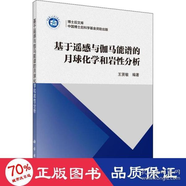 基于遥感与伽马能谱的月球化学和岩石分析