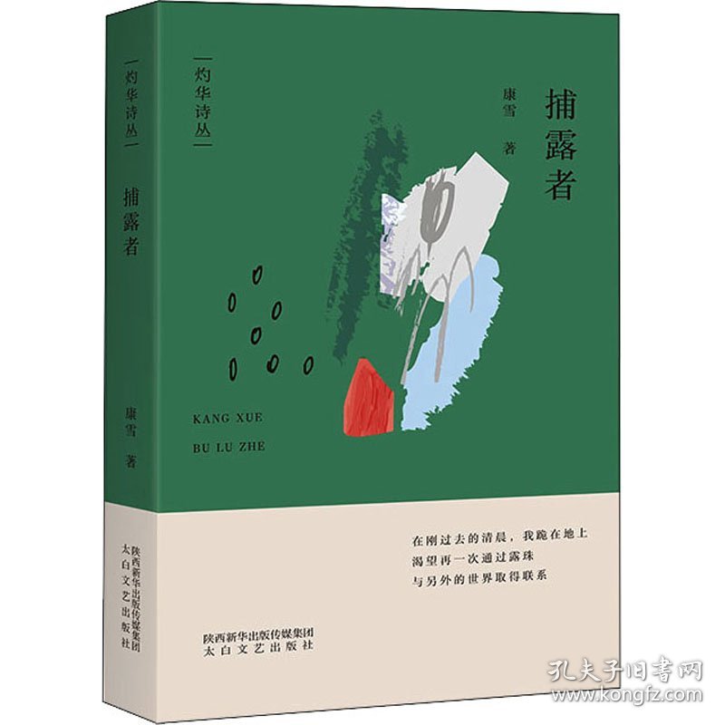 捕露者/灼华诗丛