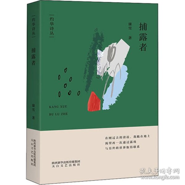 捕露者/灼华诗丛