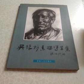 吳銀杉素描寫生集