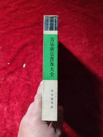 音乐欣赏普及大全