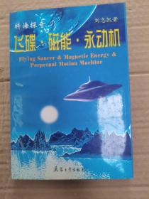 飛碟·磁能·永動(dòng)機(jī)