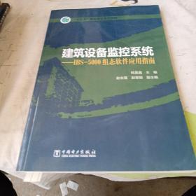 “十三五”职业教育规划教材 建筑设备监控系统——IBS-5000组态软件应用指南