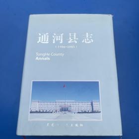 通河县志 : 1986～2005