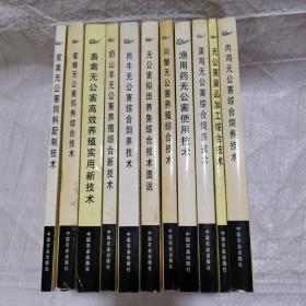 全国无公害食品行动计划丛书：家禽、畜禽、蜜蜂、肉鸡、蛋品、蛋鸡、渔用药、稻田养鱼、稻田养鱼、河蟹、肉牛、奶山羊，共11本书合售，请看图