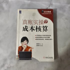 会计必成·实务实账操作系列：真账实操学成本核算