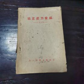 协定处方汇编1955