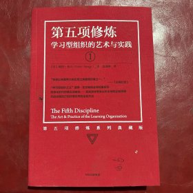 第五项修炼（系列全新珍藏版）：学习型组织的艺术与实践