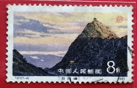 中国邮票 t67 1981年 发行量139万 庐山 日照峰 7-4 信销