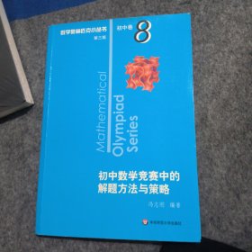 奥数小丛书（第三版）初中卷8：初中数学竞赛中的解题方法与策略（第二版）