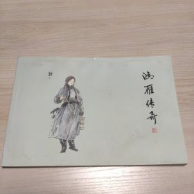 连环画 鸿雁传奇