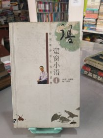 萤窗小语
