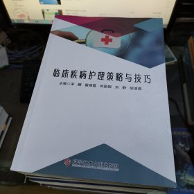 临床疾病护理策略与技巧