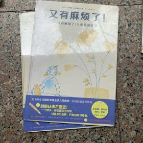 又有麻烦了又麻烦了创意游戏书精装塑封