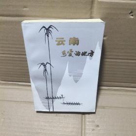 云南可爱的地方