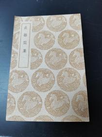 长离阁集（1937年6月初版，1959年10月补印）