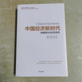 中国经济新时代：构建现代化经济体系