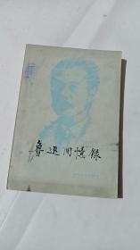 鲁迅回忆录  二集   上海文艺出版社