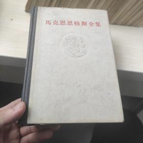 马克思恩格斯全集  16