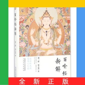 百喻经新解(精)