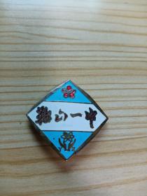六七十年代鞍山一中铜校徽