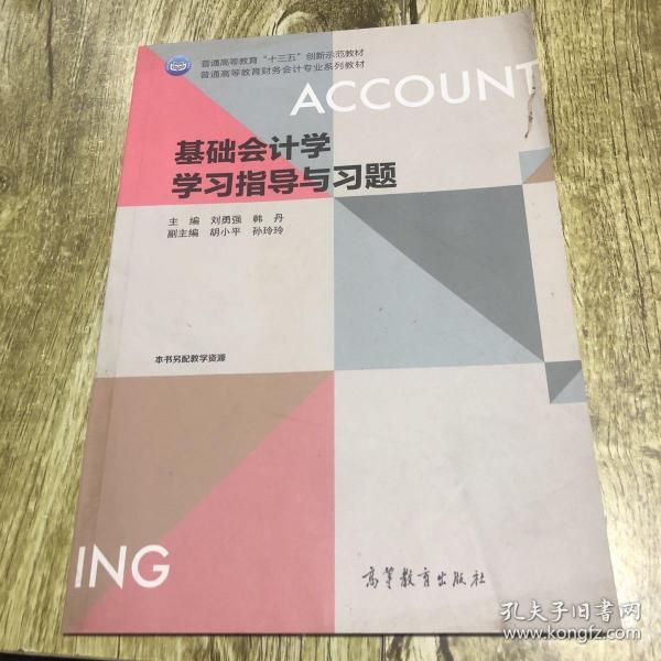 基础会计学学习指导与习题/普通高等教育财务会计专业系列教材