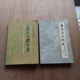 唐宋诗词探胜+唐宋词鉴赏集