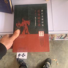浙江省新时期优秀剧作选（套装全4册）