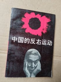 中国的反右运动