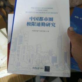 中国都市圈极限通勤研究未开封【178号】