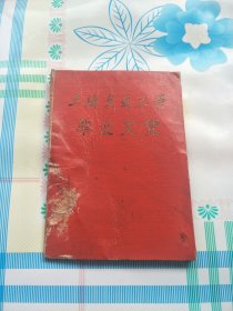 1962年上海交通大学的毕业文凭，