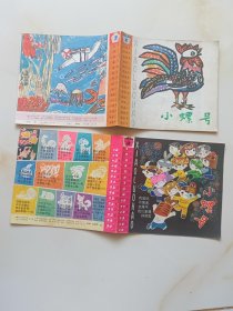 小螺号（1981年第1期第6期）