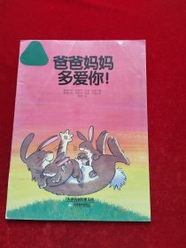 爸爸妈妈多爱你！