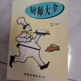 厨师大全