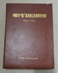 中国共产党广东省海口市组织史资料（1926.4--1988.4）