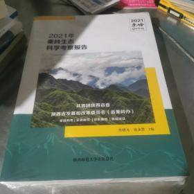 2021年秦岭生态科学考察报告