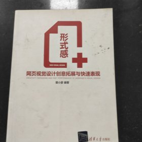 形式感+：网页视觉设计创意拓展与快速表现