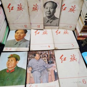 红旗杂志1958-1978年 带创刊号（161册合售）