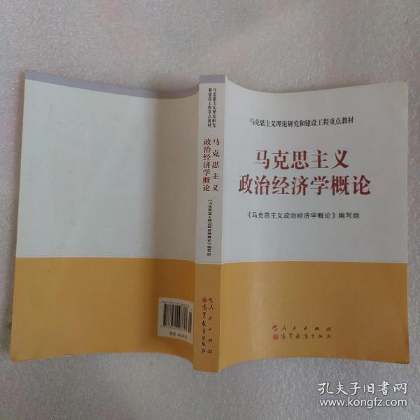 马克思主义理论研究和建设工程重点教材：马克思主义政治经济学概论