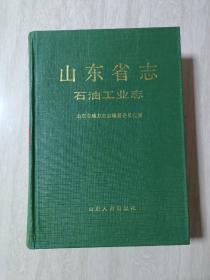 山东省志.36.石油工业志