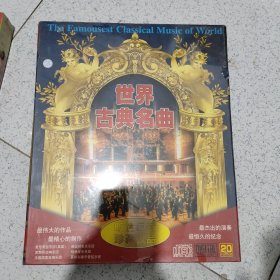 世界古典名曲 旷世巨献 珍藏极品10-CD