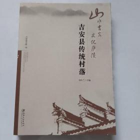 吉安县传统村落（山水吉安 文化庐陵）