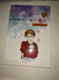 双螺旋童书：与美国小学生一起学英文：有趣的阅读⑩